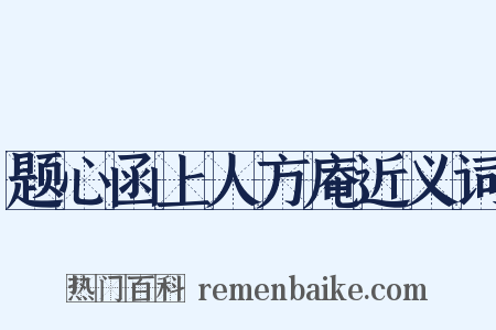 题心函上人方庵近义词是什么意思的图片